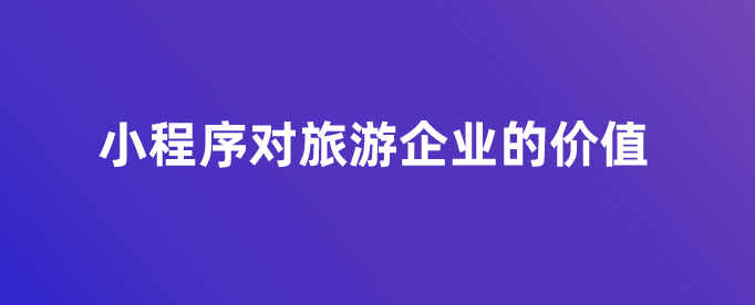 小程序?qū)β糜纹髽I(yè)的價值.png