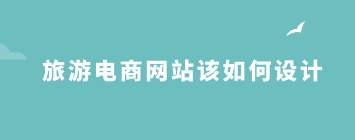 旅游電商網(wǎng)站設計.png