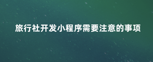 小程序開發(fā)注意事項(xiàng).png