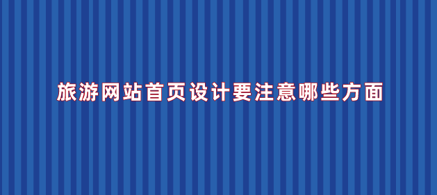 旅游網(wǎng)站首頁設(shè)計(jì).png