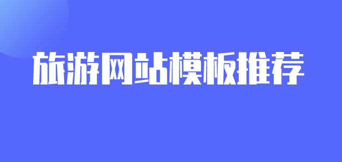 旅游網(wǎng)站模板.png