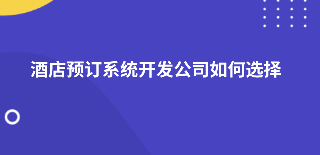 酒店預訂系統(tǒng).png