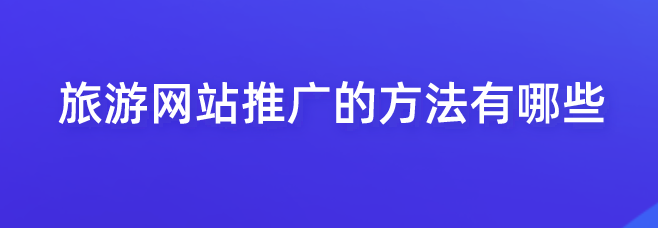 旅游網(wǎng)站.png