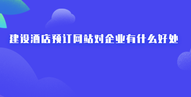 酒店電商網(wǎng)站建設.png