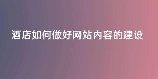 酒店網(wǎng)站建設(shè).png