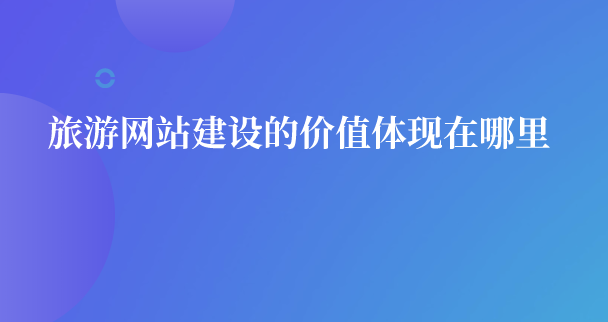 旅游網(wǎng)站建設.png