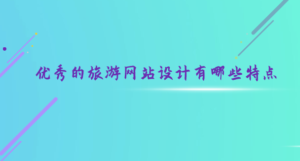 旅游網(wǎng)站設(shè)計.png