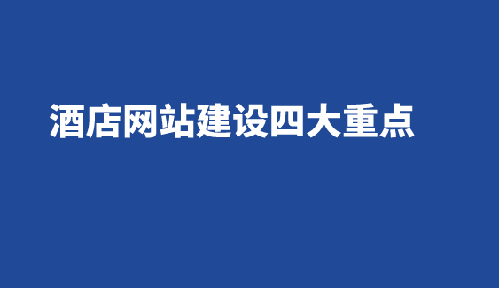 酒店網(wǎng)站建設(shè).png