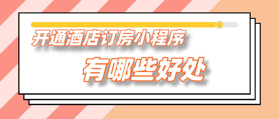 開(kāi)通酒店訂房小程序有哪些好處？