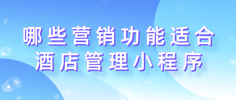 哪些營銷功能適合酒店管理小程序？