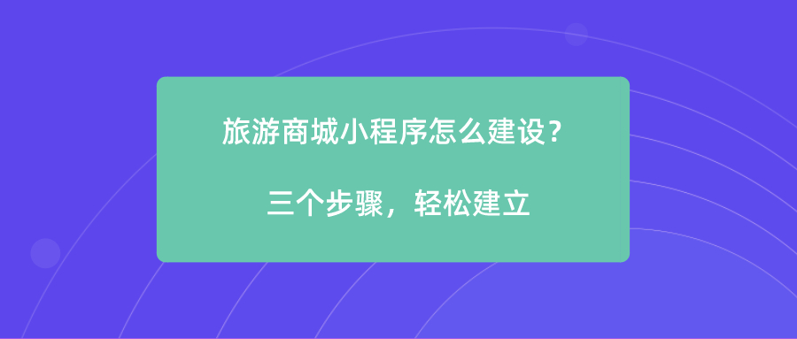 旅游商城小程序怎么建設(shè)？