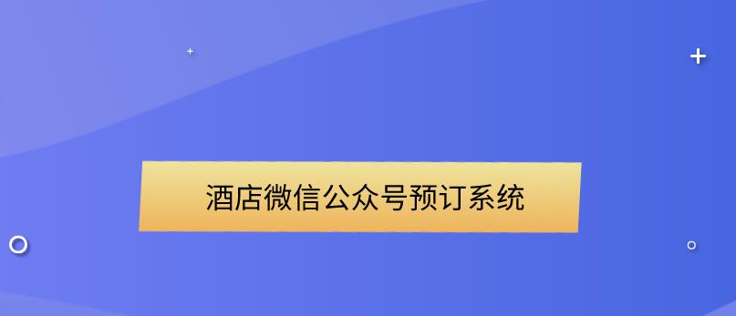 酒店微信預(yù)訂系統(tǒng).jpg