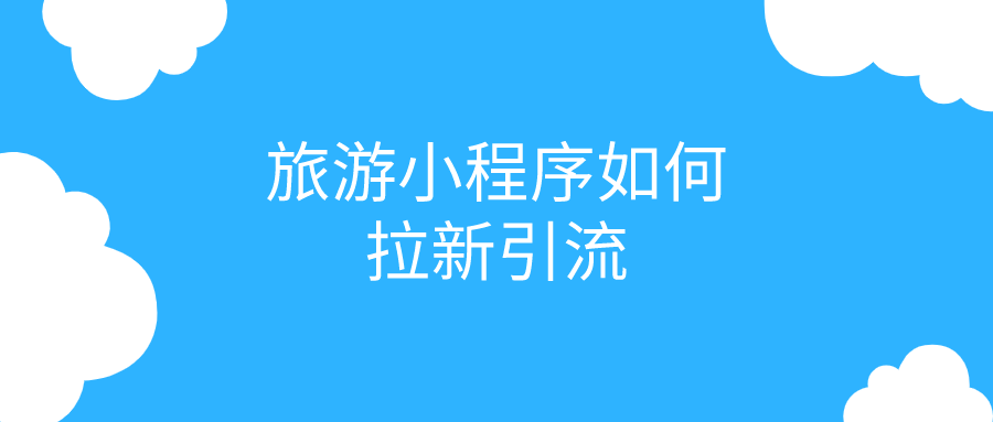 旅游小程序如何拉新引流？