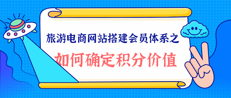 旅游電商網(wǎng)站如何確定積分價值