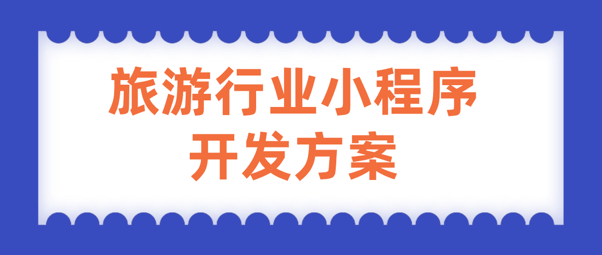 旅游行業(yè)小程序開(kāi)發(fā)方案.png