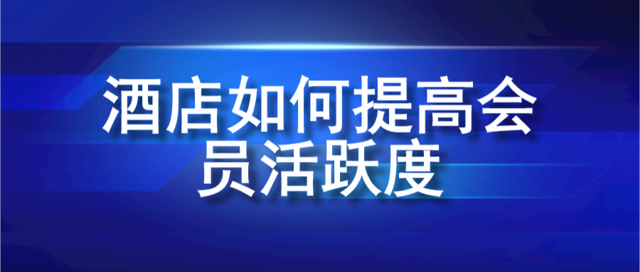 酒店如何提高會(huì)員活躍度