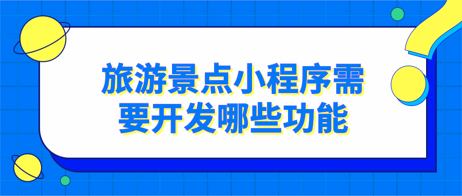 旅游景點小程序需要開發(fā)哪些功能