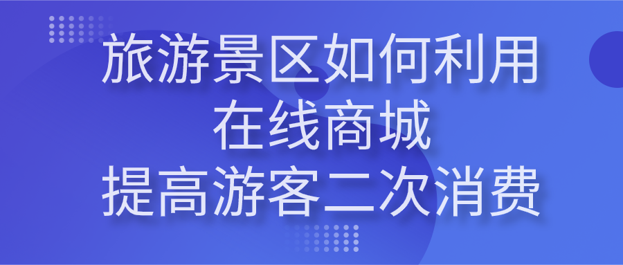 景區(qū)如何利用在線商城提高游客二次消費(fèi)