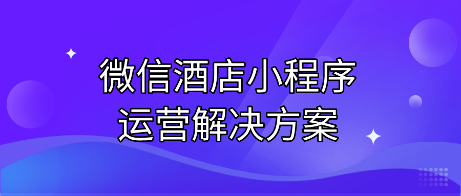 微信酒店小程序運營解決方案