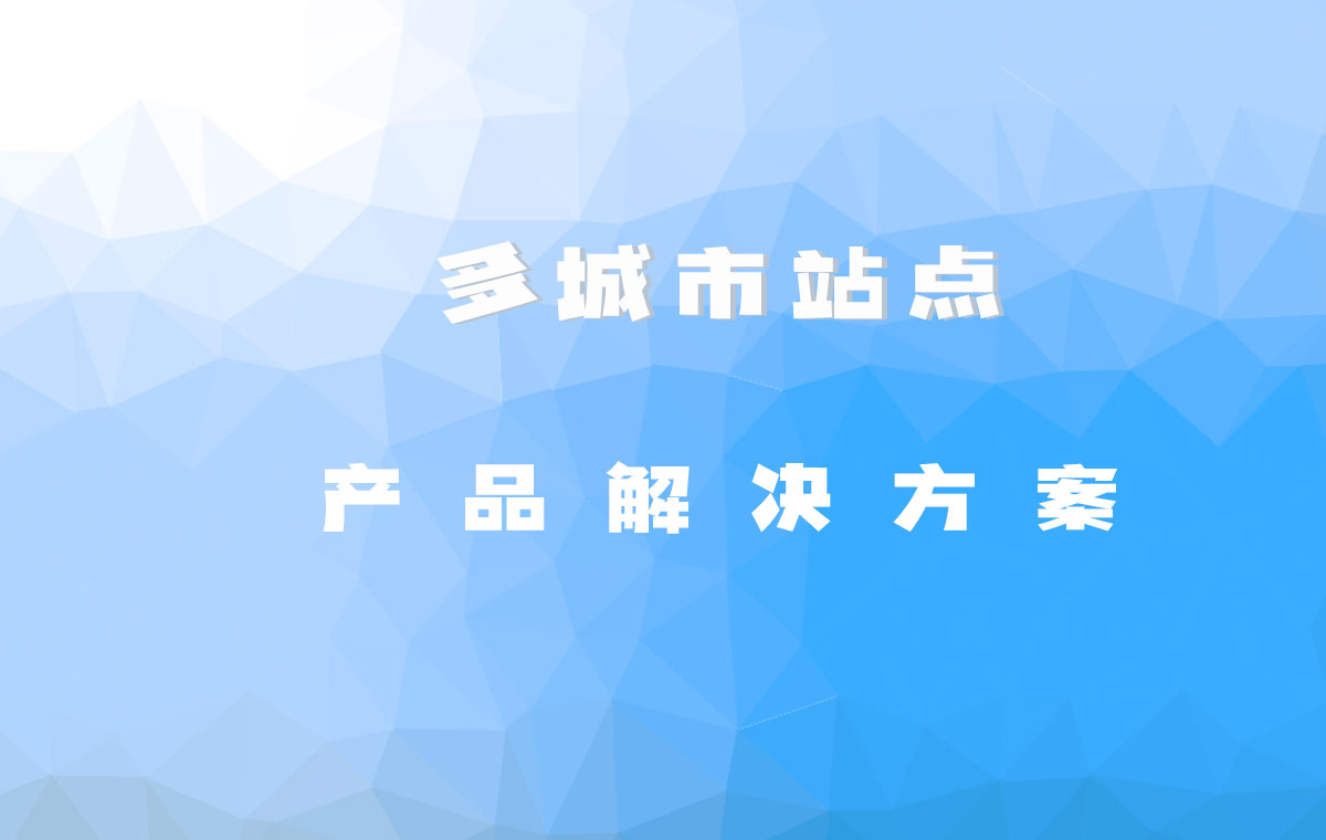 多出發(fā)地和多目的地站點智能切換解決方案